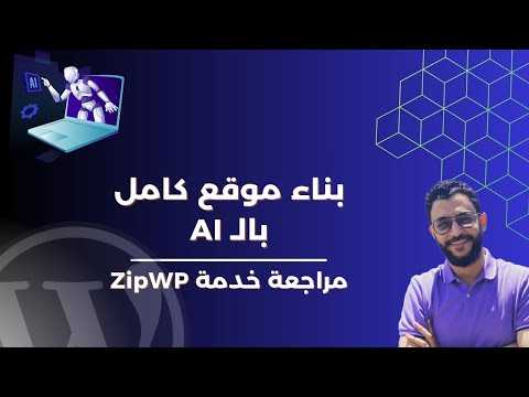 مراجعة خدمة  بناء موقع كامل باستخدام الذكاء الاصطناعي بكل سهولة