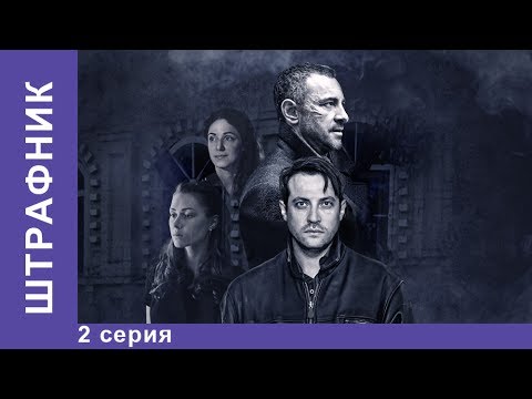 Штрафник сериал 1 сезон 2 серия