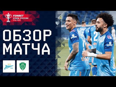 «Зенит» – «Ахмат». FONBET Кубок России. Путь РПЛ. 1-й тур. Обзор матча