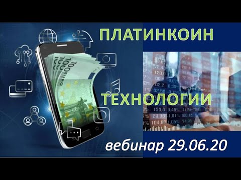 Платинкоин отзывы. Технологии Platincoin вебинар 29.06.20