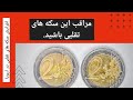 سکه های تقلبی در آلمان و اروپا روشهای تشخیص سکه های تقلبی یک یورویی دو یورویی و پنجاه سنت سکه های تقلبی در آلمان و اروپا روشهای تشخیص سکه های تقلبی یک یورویی دو یورویی و پنجاه سنت