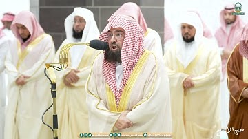قبس من تلاوة معالي الشيخ أ.د. عبدالرحمن السديس بـ  المسجد الحرام ⁧من ليلة 13 رمضان 1445هـ.