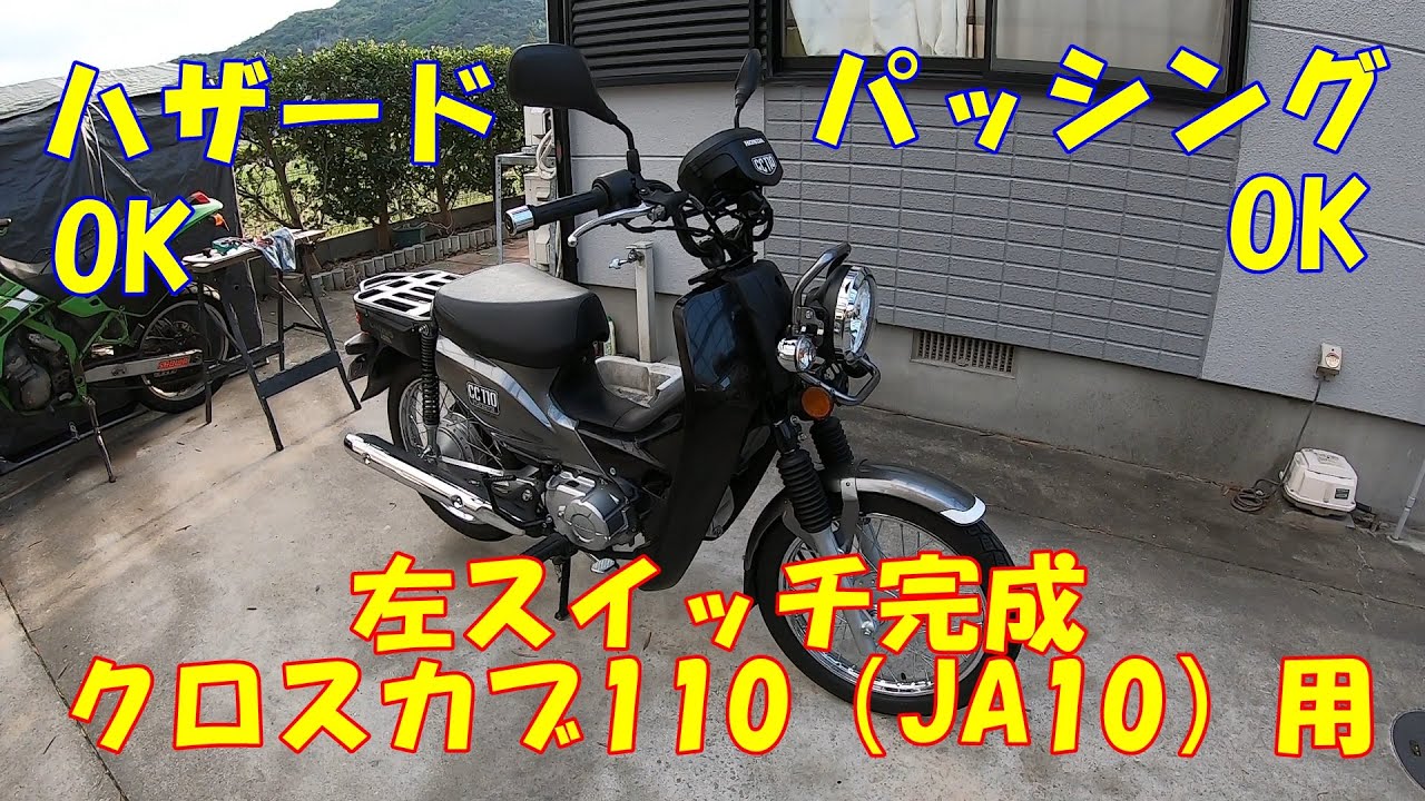左スイッチ制作交換 パッシング、ハザード追加 クロスカブ110（JA10