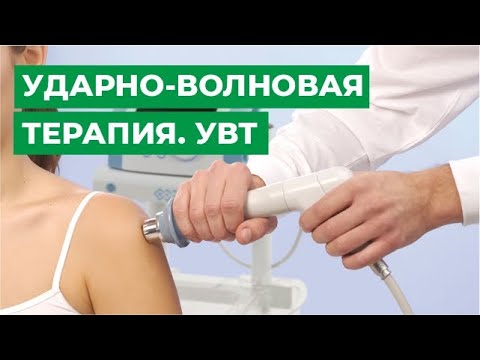 Ударно-волновая терапия | УВТ