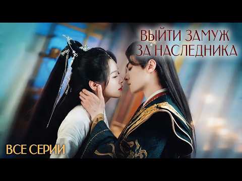 Видео: Выйти замуж за наследника - ВСЕ СЕРИИ (русская озвучка) Palace Shadows: Between Two Princes | 嫁东宫