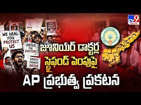 Junior Doctors’ Stipend : జూనియర్ డాక్టర్ల స్టైఫండ్ పెంపుపై AP ప్రభుత్వ ప్రకటన | AP Govt - TV9
