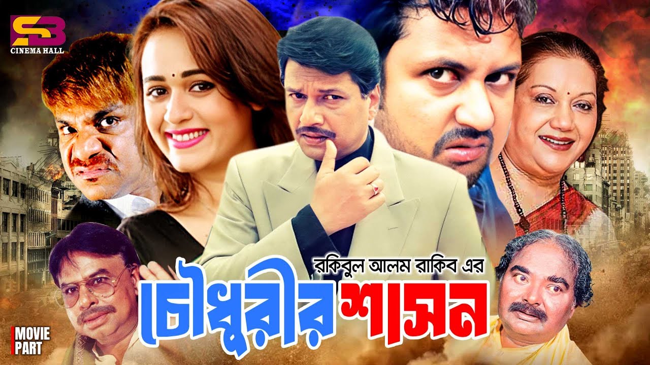 Choudhurir Shashon (চৌধুরীর শাসন) Bangla Movie | Amin Khan। Ahona | Alamgir | Kobori | Misa Sawdagar