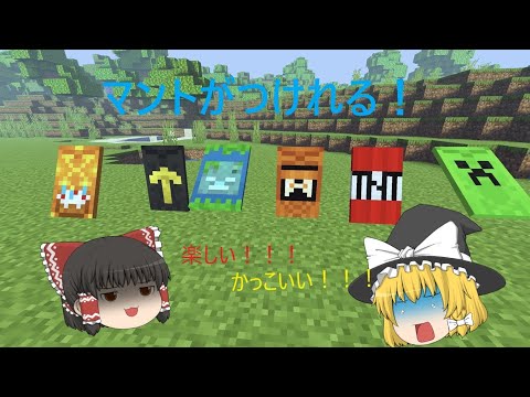 【ゆっくり実況】マントがつけれて好感度アップ？？【アドオン】【マイクラ】