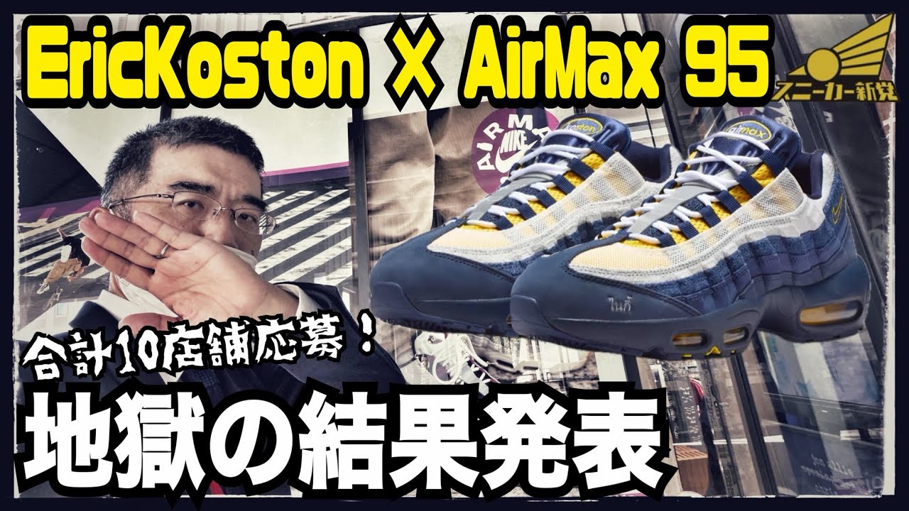 Eric Koston x NikeSB Air Max 95 released!] The pair you've been