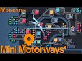 НУЖНО БОЛЬШЕ КОЛЕЦ И СВЕТОФОРОВ | Mini Motorways #8