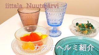 iittala Nuutajarvi カステヘルミ紹介