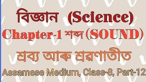 বিজ্ঞান অধ্যায় ১৩ শব্দ অষ্টম শ্ৰেণী|শ্ৰব্য আৰু শ্ৰৱণাতীত|Class 8 Science Chapter 13 Assamese Medium