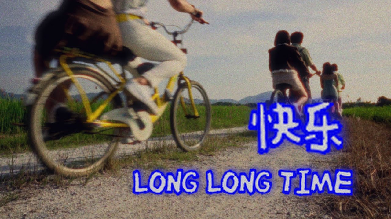 《快乐 LONG LONG TIME》 | Official MV