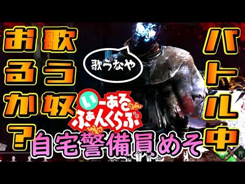 ゲーム中歌う奴おるかー？めそ女自宅警備員実況【デッドバイデイライト】【いーあるふぁんくらぶ】