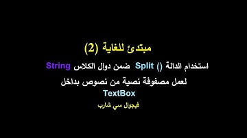 لعمل مصفوفة نصية داخل نصوص String  ضمن دوال الكلاس Split() مبتدئ للغاية(2) استخدام الدالة