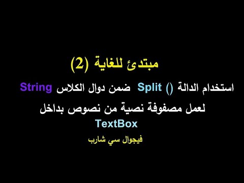 لعمل مصفوفة نصية داخل نصوص String  ضمن دوال الكلاس Split() مبتدئ للغاية(2) استخدام الدالة