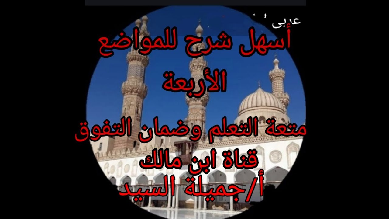 قلب الياء واوا. المواضع الأربعة كاملة. صرف تالته ثانوي أزهر علمى وأدبى أ/جميلة السيد قناة ابن مالك