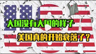 Download lagu 大国没有大国的样子,美国真的在逐步陷入衰退之中吗?