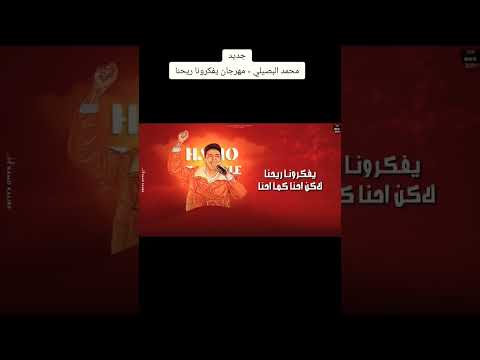 مهرجان يفكرونا ريحنا لاكن احنا كما احنا محمد البصيلي