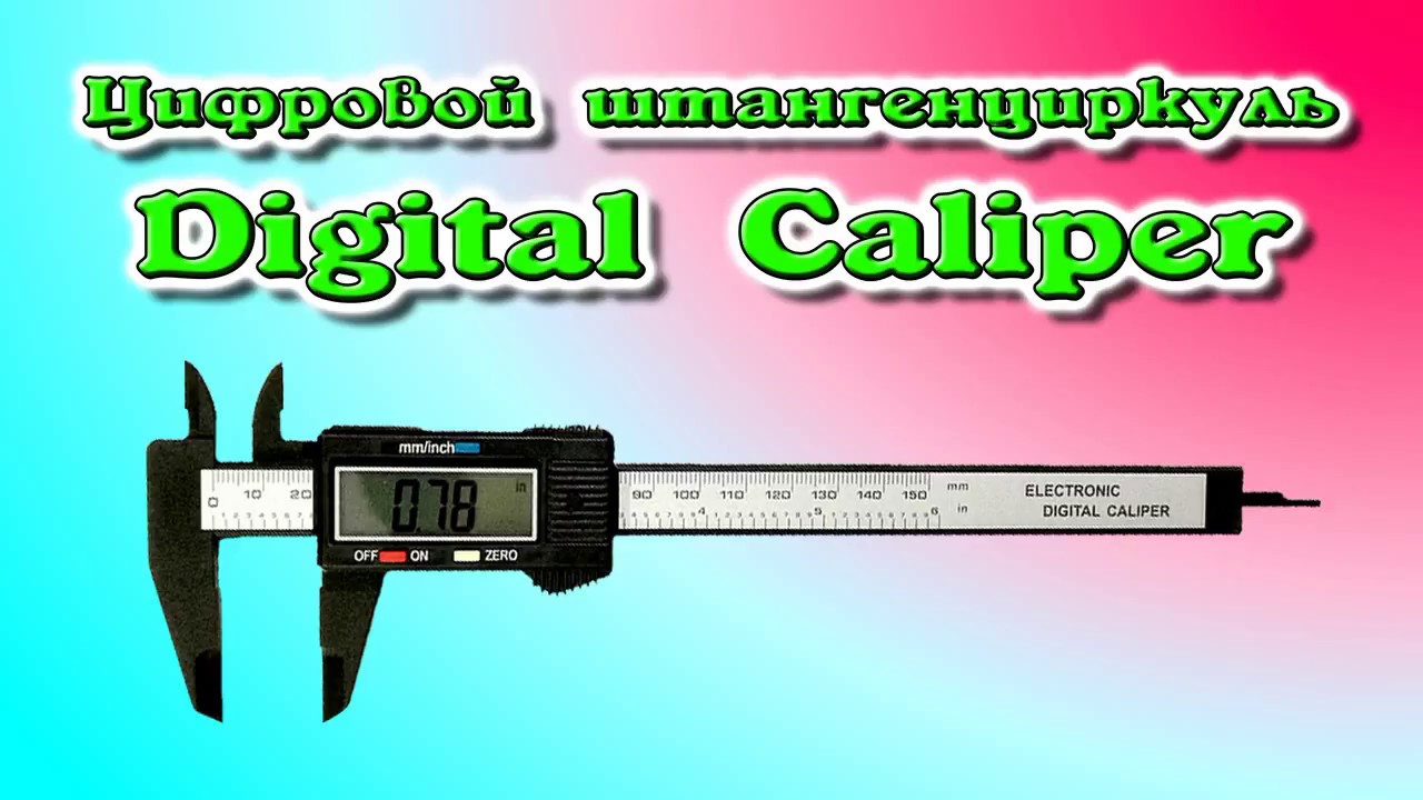 Цифровой штангенциркуль Digital Caliper