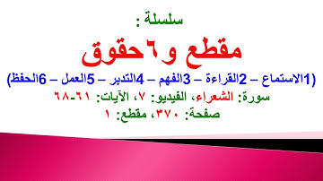 مقطع و6 حقوق (سورة الشعراء الفيديو ٧ الآيات: ٦١-٦٨) (في المصحف صفحة ٣٧٠ مقطع ١) محمد ماضي