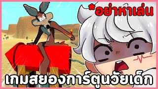 อย่าเล่นเกมผีๆการ์ตูนเด็ก | The Coyote KILLS the Roadrunner / The Krab Incident /Patrick's Revenge