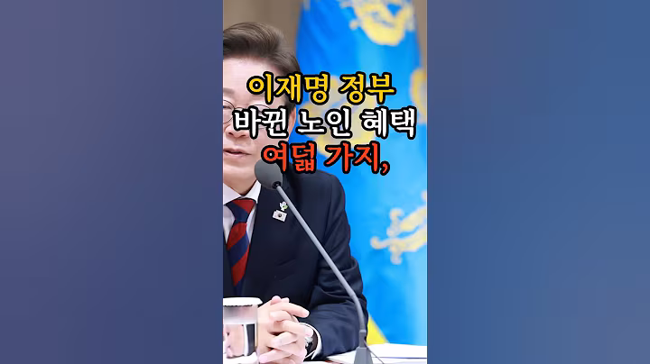이재명정부바뀐노인정책8가지