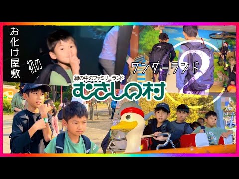 むさしの村②（埼玉県）激混みの中、スムーズに入れたお化け屋敷はどんな感じ？ワンダーランドも気になる気になる！