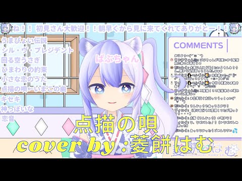 点描の唄 cover by 菱餅はむ【中、日、羅】