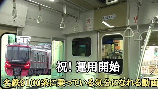 [ 新型VVVF音！] 名鉄9100系9104Fに乗っている気分になれる動画