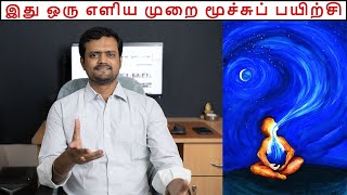 Most easy but a Powerful Technique | SKY Breathing | Nithilan Dhandapani | Tamil