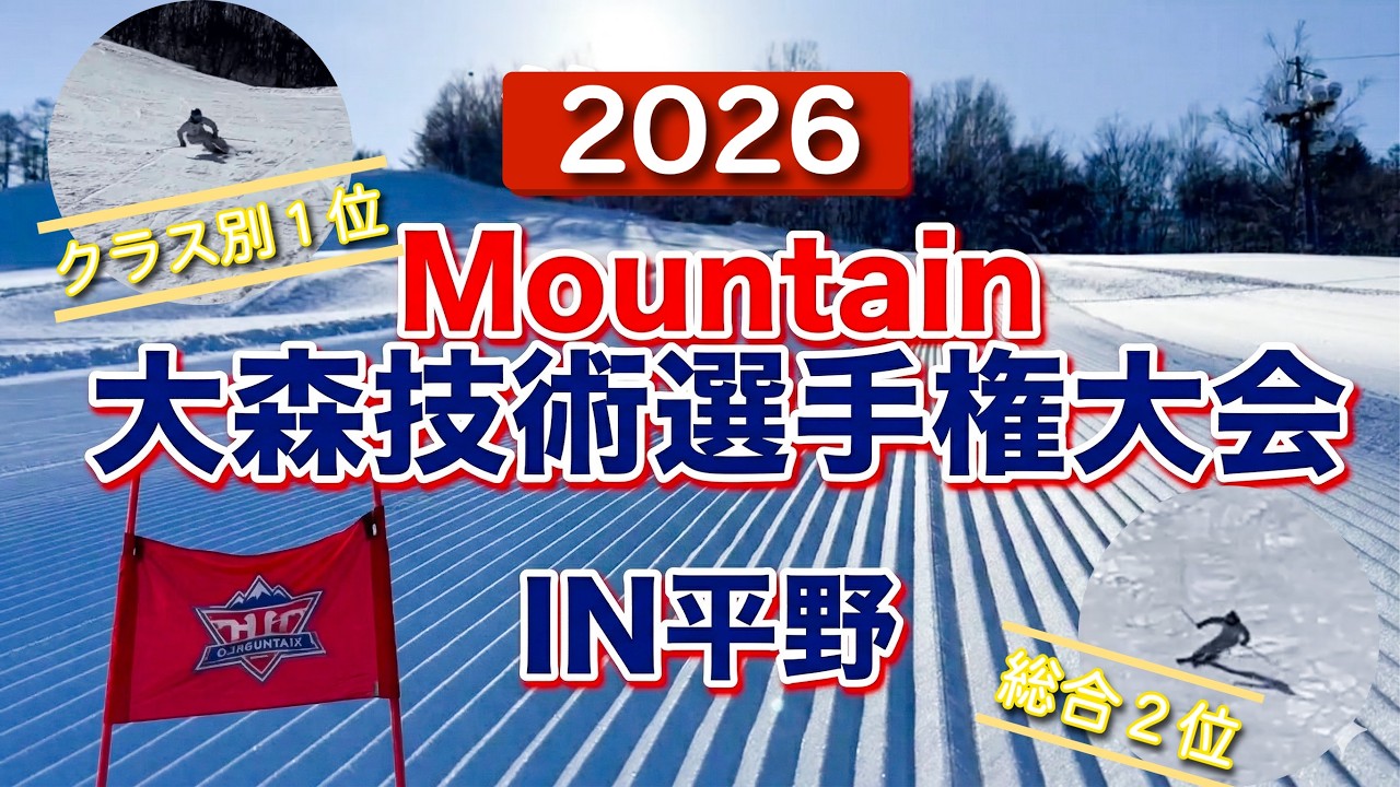 クラス優勝！総合2位！平野さんの滑り｜マウンテン大森技術選2026　もがみ赤倉温泉スキー場