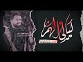 ليالي الهم قحطان البديري محرم الحرام 1445 هـ 