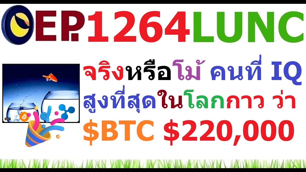 [Ep.1264] คนที่ IQ สูงที่สุดในโลก กาวว่า $BTC จะ $220,000 ภายใน 45 วัน  จริงหรือโม้