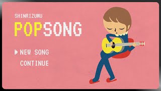 POPSONG - シンリズム