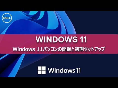 Dell製Windows11パソコンの開梱と初期セットアップ