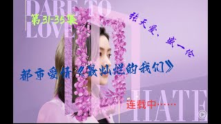 最灿烂的我们 | 都市爱情 | 第31-35集连载中 | 叶荣轩的叛逆期有点长，赵忠仁终于快下线了，郭瑞要洗白了 | 一口气看完 | 张天爱 | 盛一伦 | 郑伊健 | 任容萱 | 关晓彤