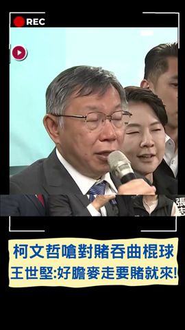 柯文哲你才不要跑! 王世堅預言9月藍白合遭柯文哲嗆對賭\