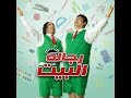 إعلان مسلسل رجالة البيت   رمضان      أحمد فهمي وأكرم حسني