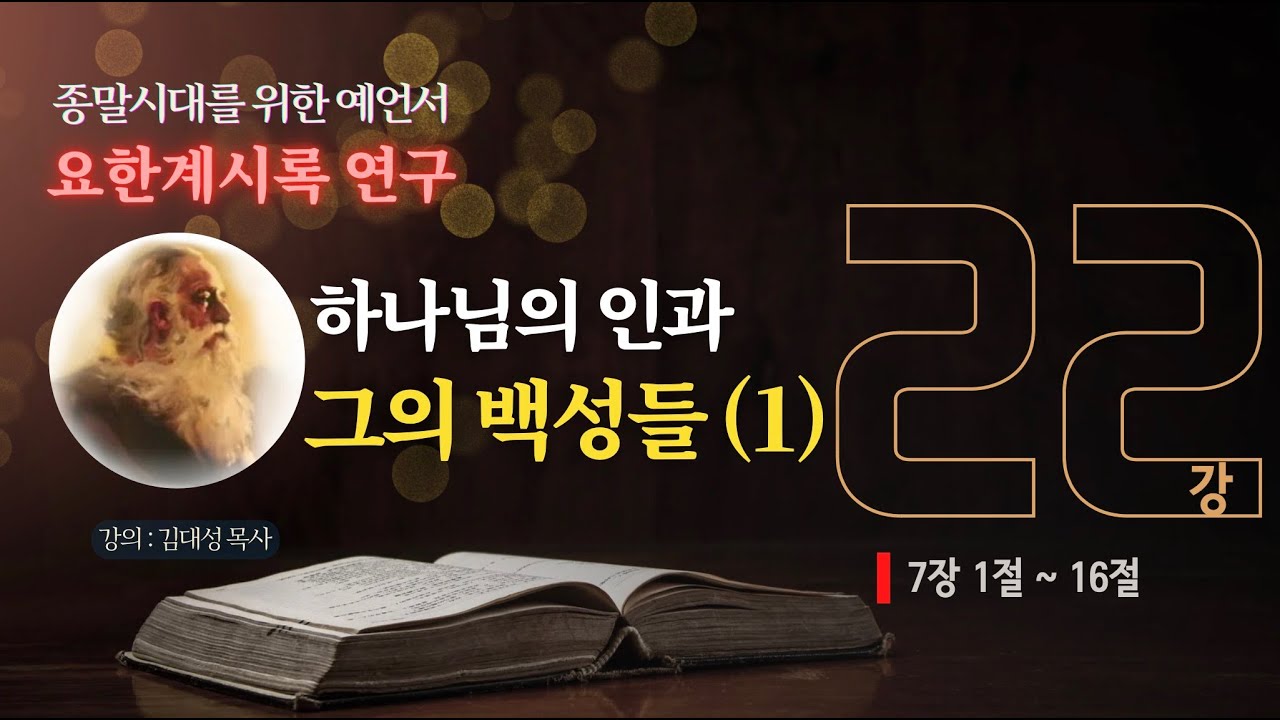 [요한계시록 연구] 22. 하나님의 인과 그의 백성들(1) | 김대성 목사
