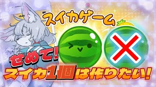 【#スイカゲーム 】スイカ1個は作りたい【初見さん大歓迎 】　#Vtuber　#shorts