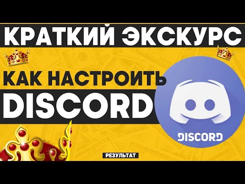 Как настроить Discord и как пользоваться