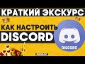 Как настроить Discord и как пользоваться