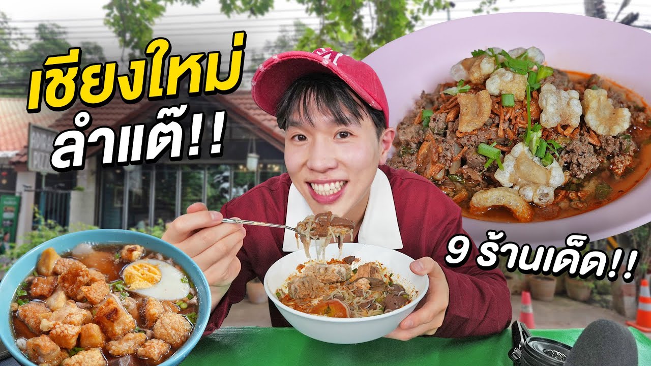 ตะลุยกิน 9 ร้านเด็ดเชียงใหม่ 2024!! เก็บทุกร้าน No.1 ที่คนส่วนใหญ่แนะนำ ลำแต้ ๆ เจ้า!!