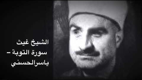 الشيخ غيث قارئ فلسطين الاول