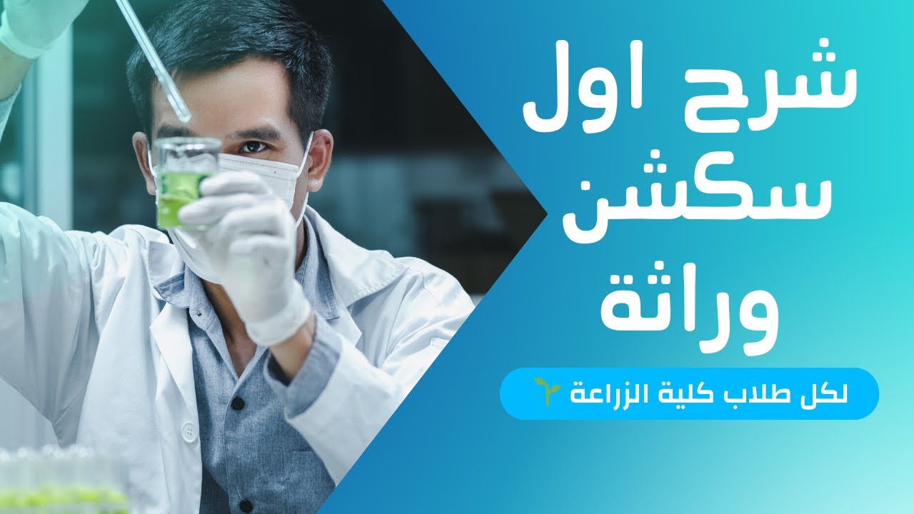 شرح السكشن الاول وراثه من مقرر مادة التكنولوجيا الحيوية