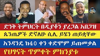 ኦርቶዶክሳዊያን ልትሰሙት የሚገባ ድንቅ ትምህርት | gadisa | eyob zemikael | yohad | diyakon yaregal abegaz | abu