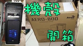 【開箱】新的機殼!