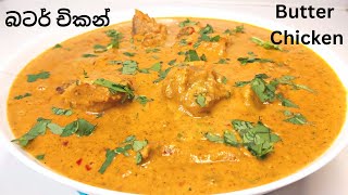 Butter Chicken | නාන්, රොටී, බත් මේ ඕනම දෙයක් එක්ක කන්න පුලුවන් බටර් චිකන්