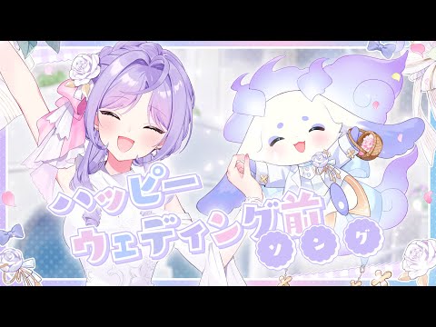 【歌ってみた】ハッピーウェディング前ソング【ルンルン/梢桃音】